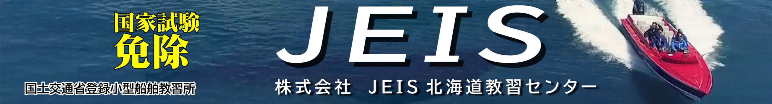 JEIS - 株式会社JEIS北海道教習センター